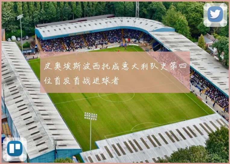 皮奥埃斯波西托成意大利队史第四位首发首战进球者