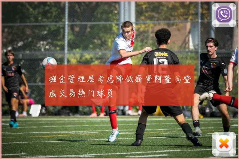 掘金管理层考虑降低薪资阿隆戈登成交易热门球员
