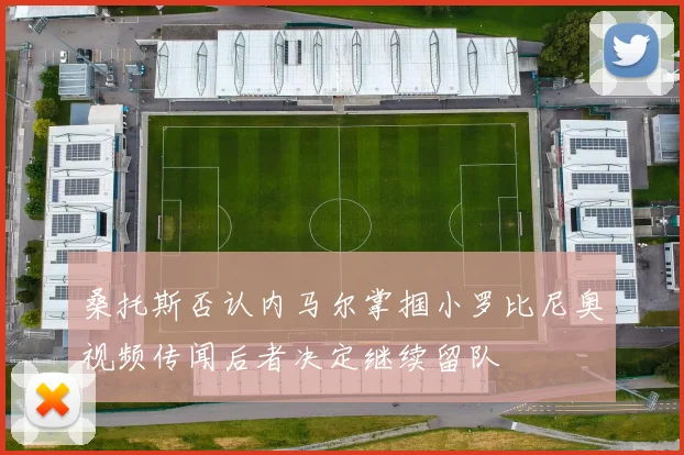 桑托斯否认内马尔掌掴小罗比尼奥视频传闻后者决定继续留队