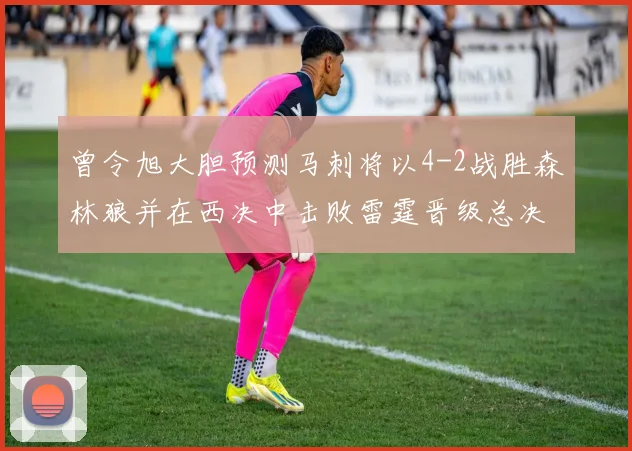 曾令旭大胆预测马刺将以4-2战胜森林狼并在西决中击败雷霆晋级总决赛