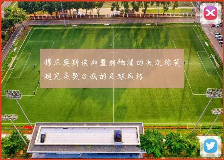 穆尼奥斯谈加盟利物浦的决定称英超完美契合我的足球风格