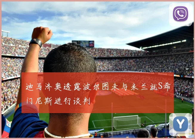 迪马济奥透露波尔图未与米兰就S希门尼斯进行谈判
