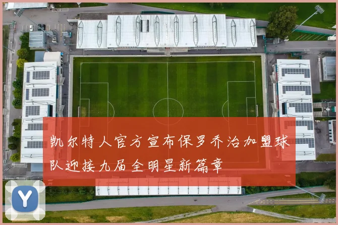 凯尔特人官方宣布保罗乔治加盟球队迎接九届全明星新篇章